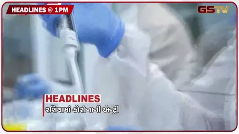 VIDEO: HEADLINE 1.00 PM/ રશિયામાં કોરોનાની એન્ટ્રી, 19 પક્ષોનો ચૂંટણીપંચ સામે મોરચો, પ્રિયંકા-રાહુલ કસ્ટડીમાં