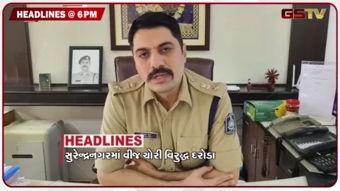 VIDEO: HEADLINE 06.00 PM / સુરેન્દ્રનગરમાં વીજચોરી વિરુદ્ધ દરોડા, એસઆઈઆર મુદ્દે વિપક્ષનું હલ્લાબોલ