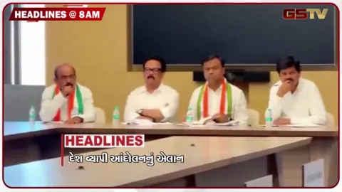 VIDEO: HEADLINE 8: 00 AM/ દેશ વ્યાપી આંદોલનનું એલાન, રાહુલનો ફોર્મ 6 વિવાદમાં જ્ઞાનેશ કુમાર પર પ્રહાર