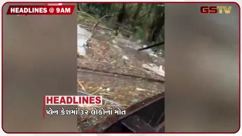VIDEO: HEADLINE 9: 00 AM/ પ્લેન ક્રેશમાં 32 લોકોના મોત, દીપડાએ માસુમ બાળકનો લીધો ભોગ