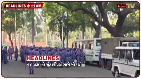VIDEO: HEADLINE_11.00_AM/ SIR સામે 19 વિપક્ષી પક્ષોનો મોરચો, આજે ચૂંટણી પંચનો ઘેરાવ, પ.બંગાળમાં મતદાન વચ્ચે હોબાળો, હુમાયું કબીરની અટકાયતથી રાજકીય ગરમાવો