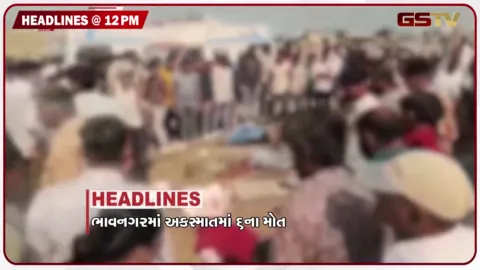 VIDEO: HEADLINE 12.00 PM/ ભાવનગર અકસ્માતમાં 6ના મોત, 19 પક્ષોનો ચૂંટણી પંચ સામે વિરોધ, રાહુ, પ્રિયંકાના ધરણા