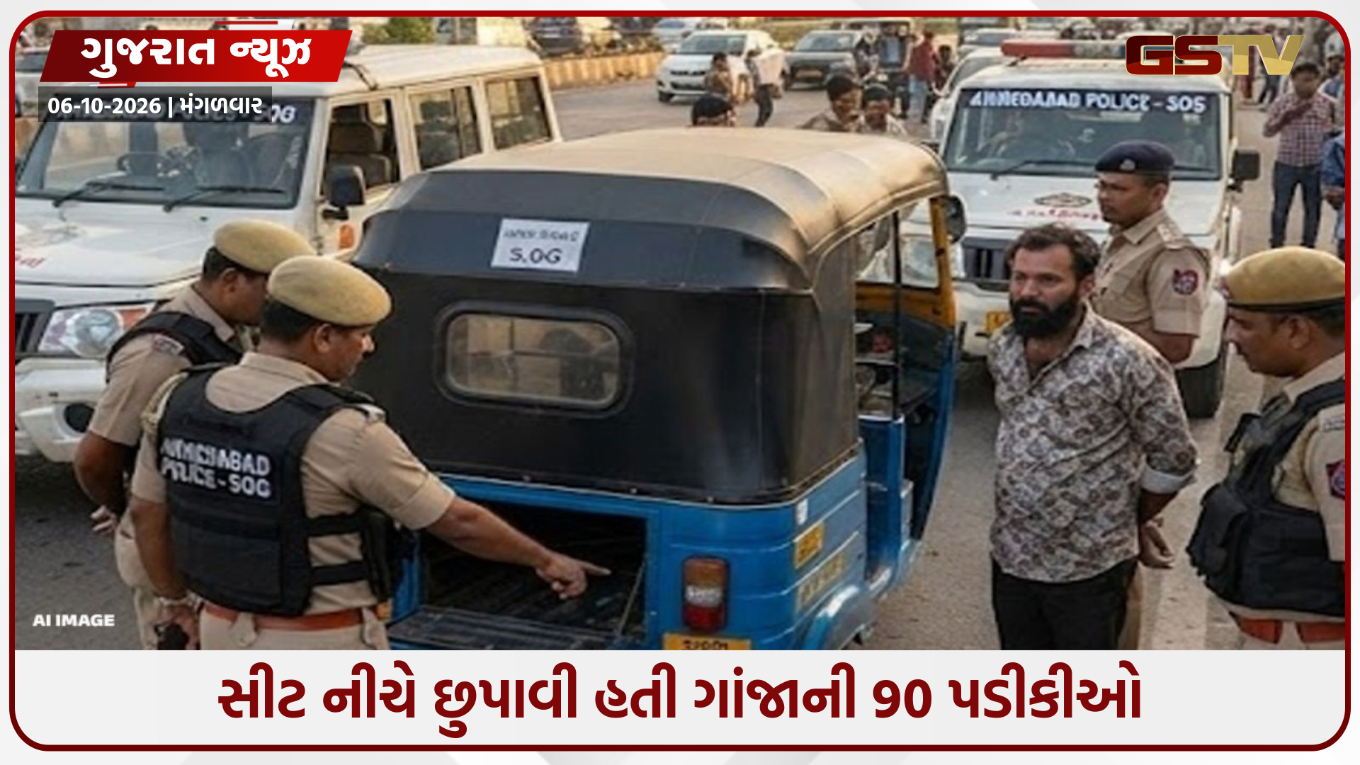અમદાવાદમાં રિક્ષા બની ડ્રગ્સ ડિલિવરી વાહન, બાતમીના આધારે કાર્યવાહી