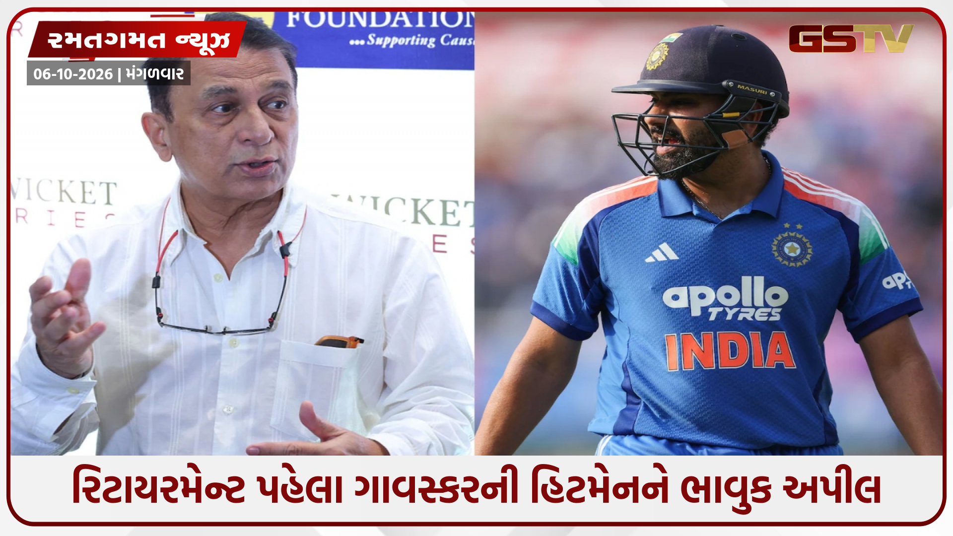 'હું અંગત રીતે ઈચ્છું છું કે જ્યારે તે સંન્યાસ લે...', સુનીલ ગાવસ્કરે સ્ટાર બેટ્સમેન રોહિત શર્માને કરી ખાસ અપીલ