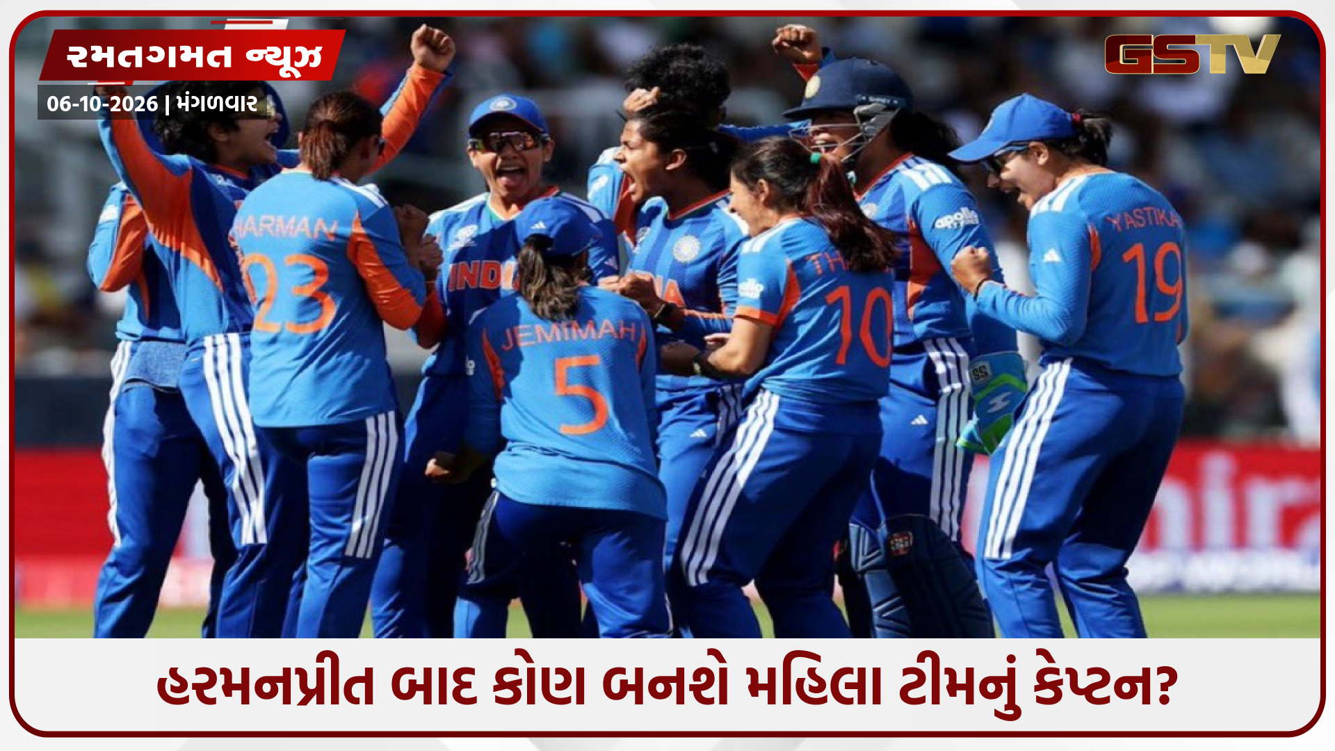 ભારતીય મહિલા ક્રિકેટ ટીમમાં કેપ્ટન તરીકે કોણ લેશે હરમનપ્રીત કૌરનું સ્થાન? રેસમાં સામેલ છે આ ખેલાડીઓના નામ