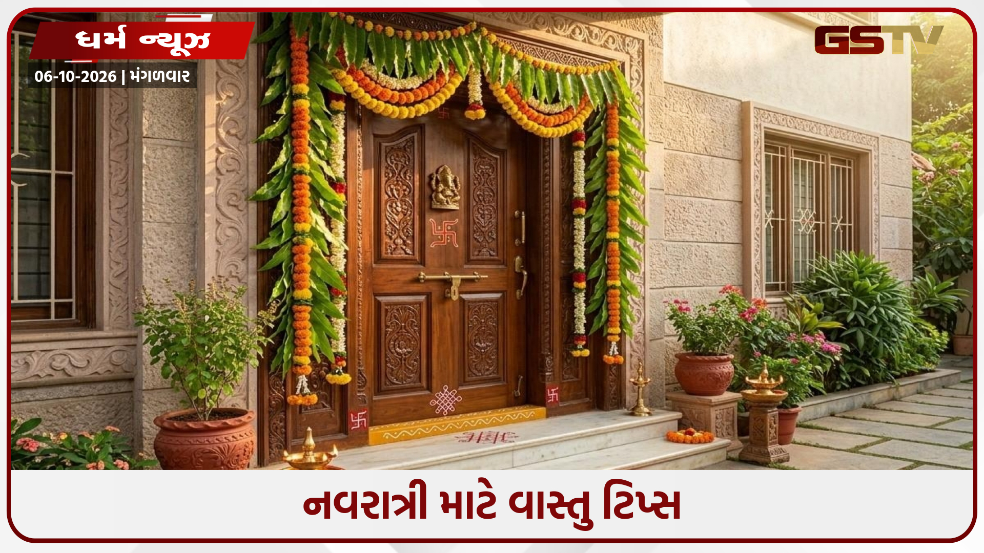 નવરાત્રી દરમિયાન મુખ્ય દરવાજા સાથે સંબંધિત વાસ્તુ નિયમો, દેવી લક્ષ્મીને પ્રસન્ન કરવા માટે કરો આ ઉપાયો