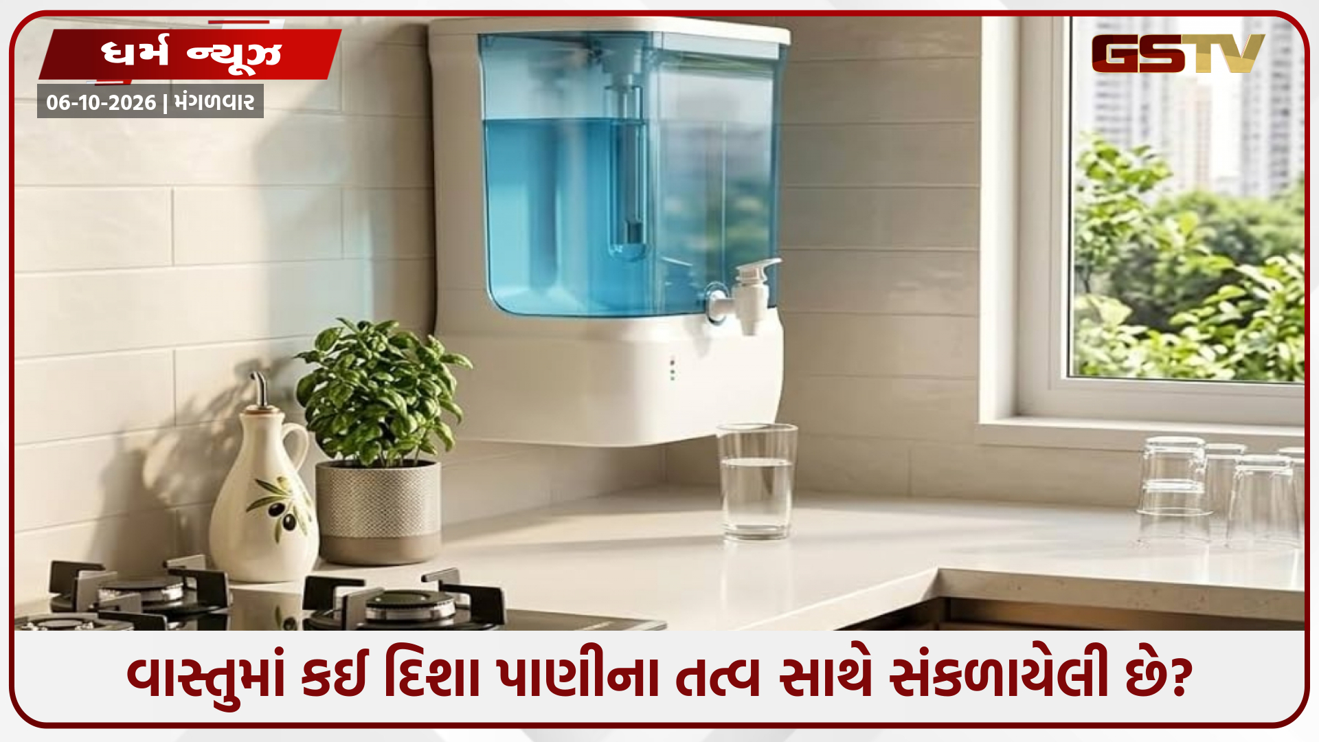 રસોડામાં કઈ દિશામાં વોટર પ્યોરિફાયર લગાવવું જોઈએ? જાણો શું કહે છે વાસ્તુ શાસ્ત્ર