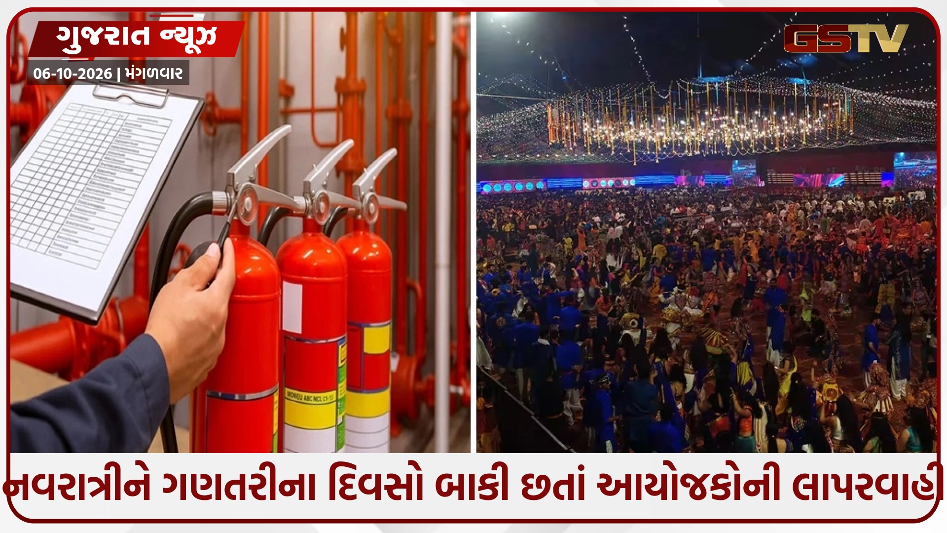 નવરાત્રીને ગણતરીના દિવસો બાકી છતાં આયોજકોની લાપરવાહી: ડોમ-મંડપ બંધાયા પણ એકેય આયોજકે ન લીધી ફાયર NOC