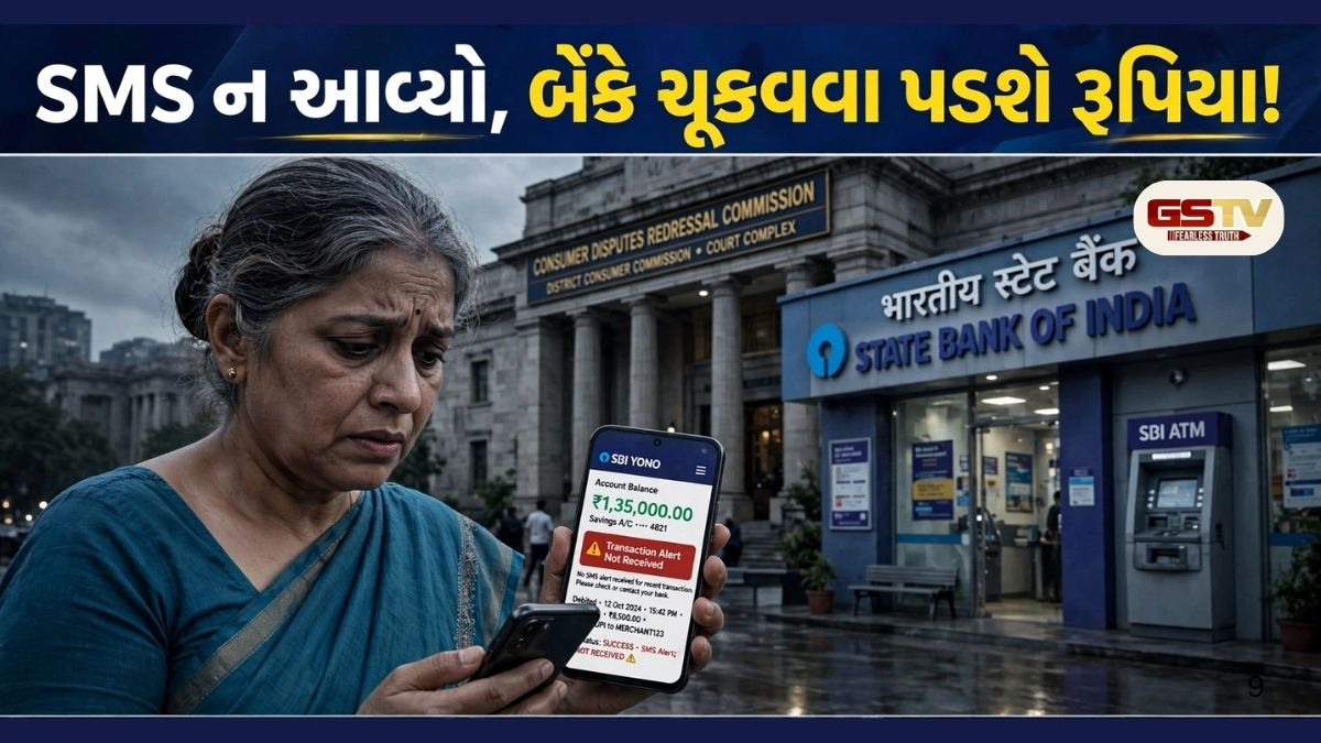 SBIને મોટો ઝટકો: ખાતામાંથી રૂપિયા કપાયાના SMS ન મોકલવા બદલ વ્યાજ સહિત રકમ પરત કરવાનો આદેશ