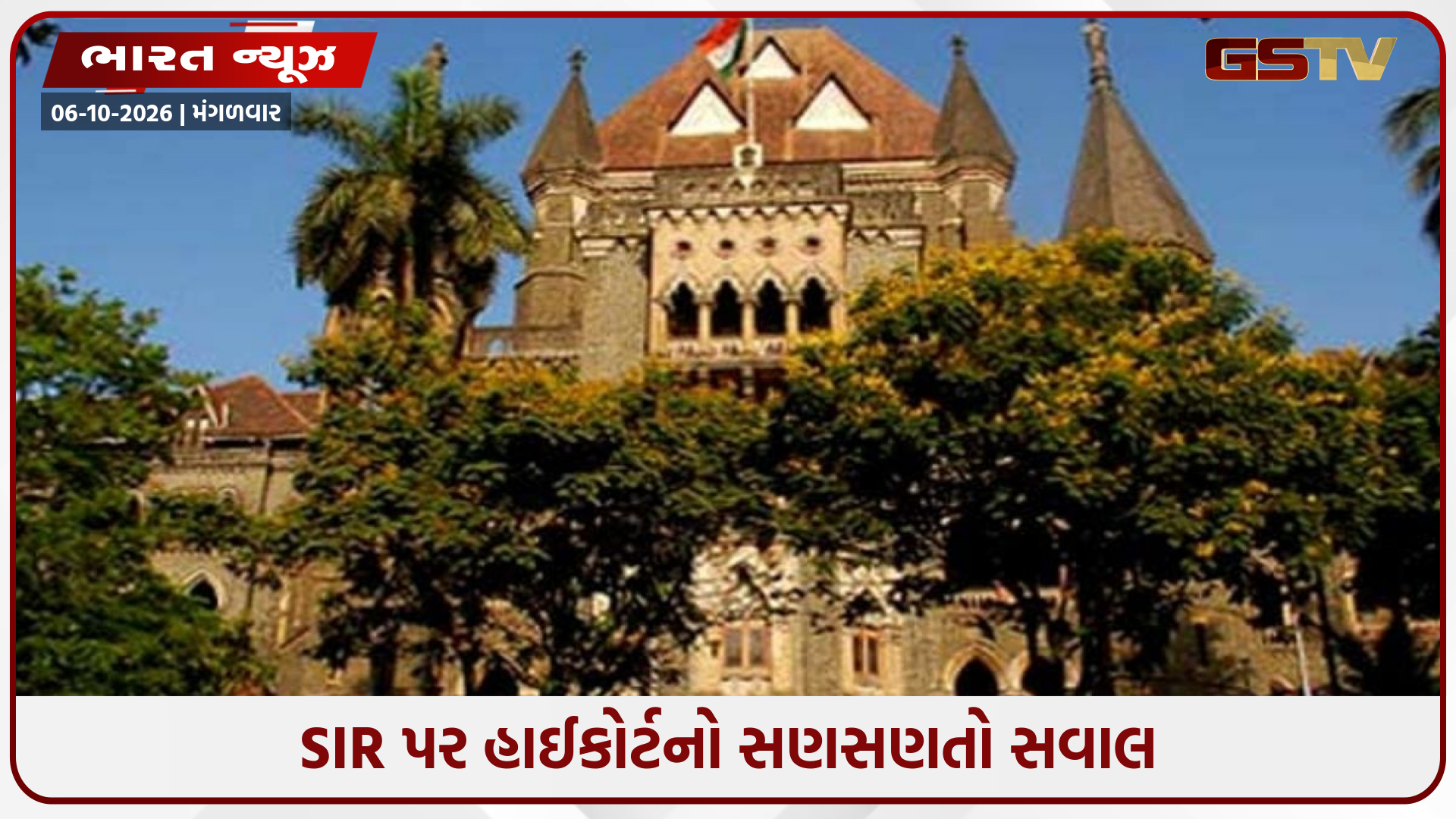 ‘નાગરિકો જ મતદાર યાદીમાંથી બહાર થઈ જાય તો SIR શેના માટે?’ હાઈકોર્ટના ચૂંટણી પંચને ધારદાર સવાલ