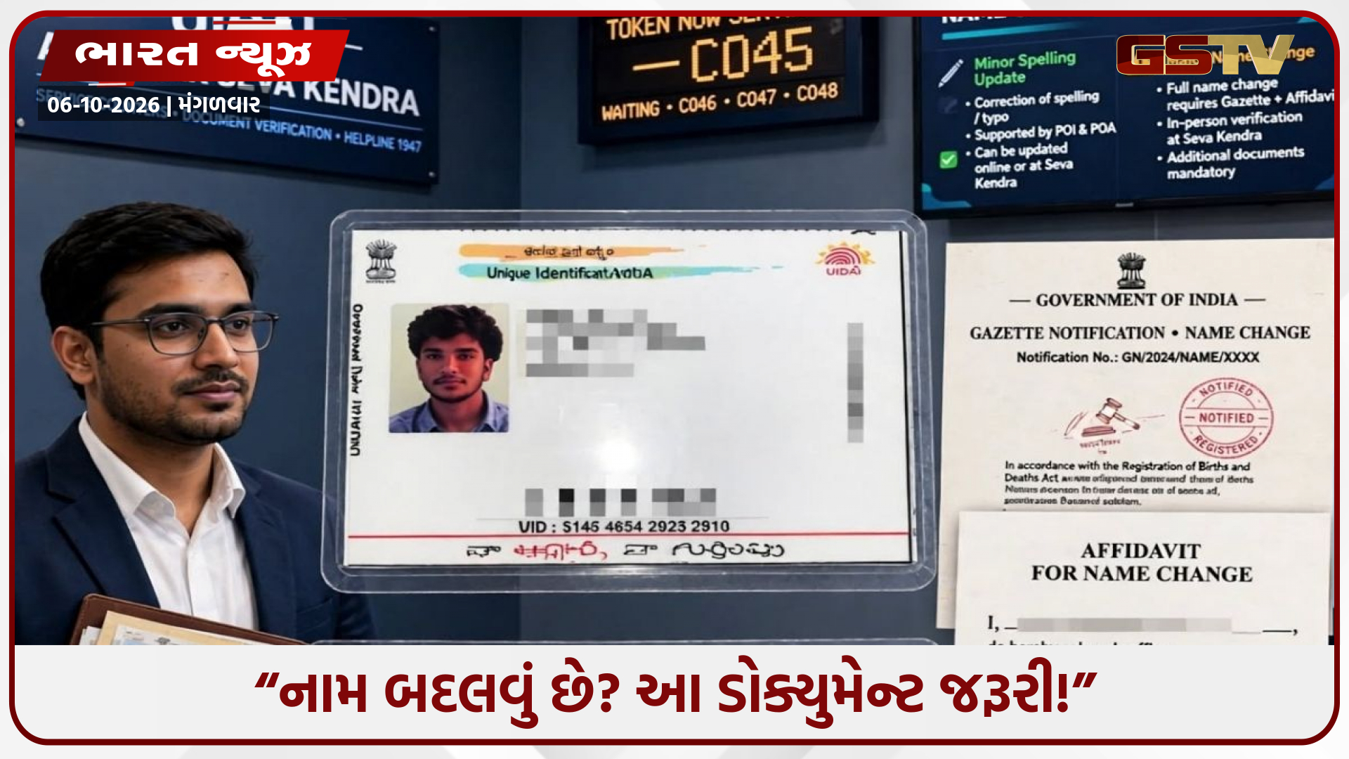 Aadhaar card માં નામ બદલવાના નિયમોમાં મોટો ફેરફાર, હવે કયા ડોક્યુમેન્ટ લાગશે?