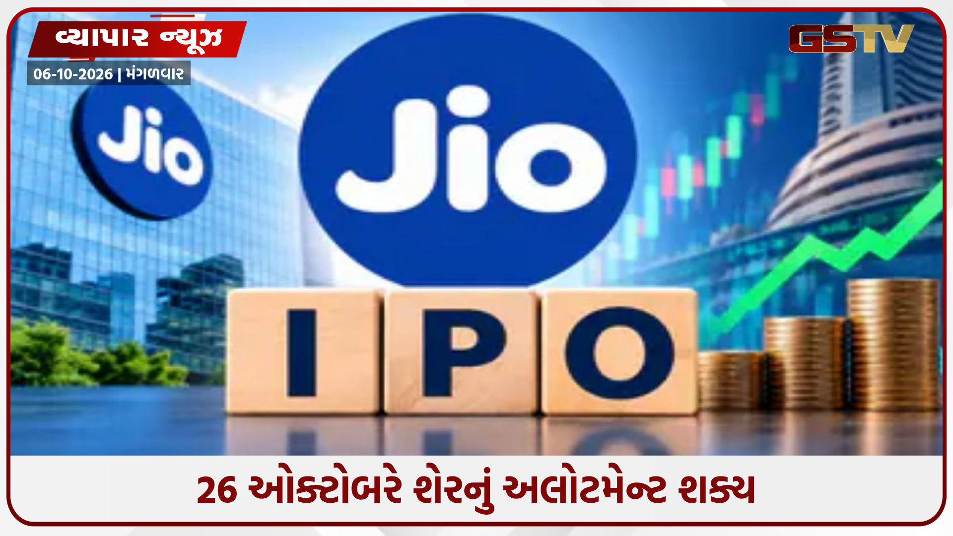Jio IPO: 21 ઓક્ટોબરે ખુલી શકે દેશનો સૌથી મોટો IPO, GMP ₹150ને પાર