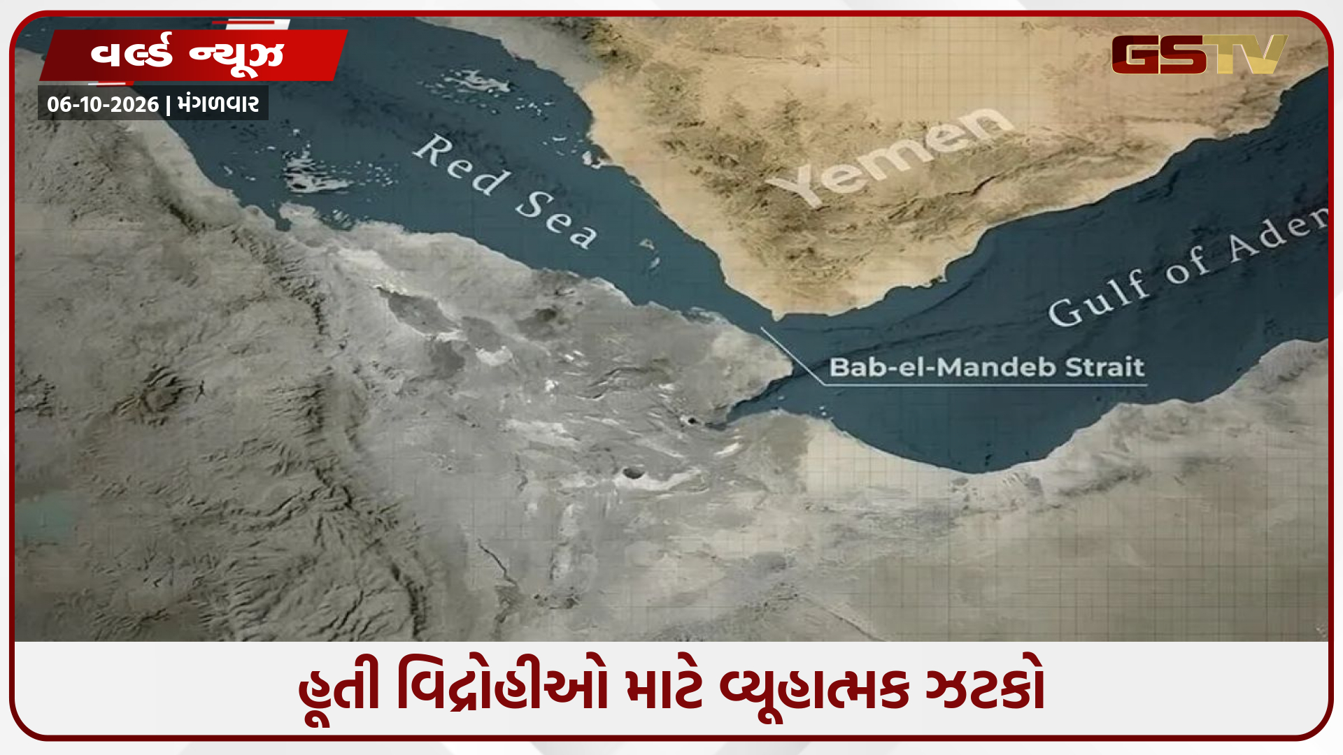 બાબ અલ-મંદેબ પાસે હૂતી વિદ્રોહીઓને મોટો ઝટકો, સઉદી ગઠબંધનની મોટી કાર્યવાહી; અમેરિકાની મદદથી વધી તંગદિલી
