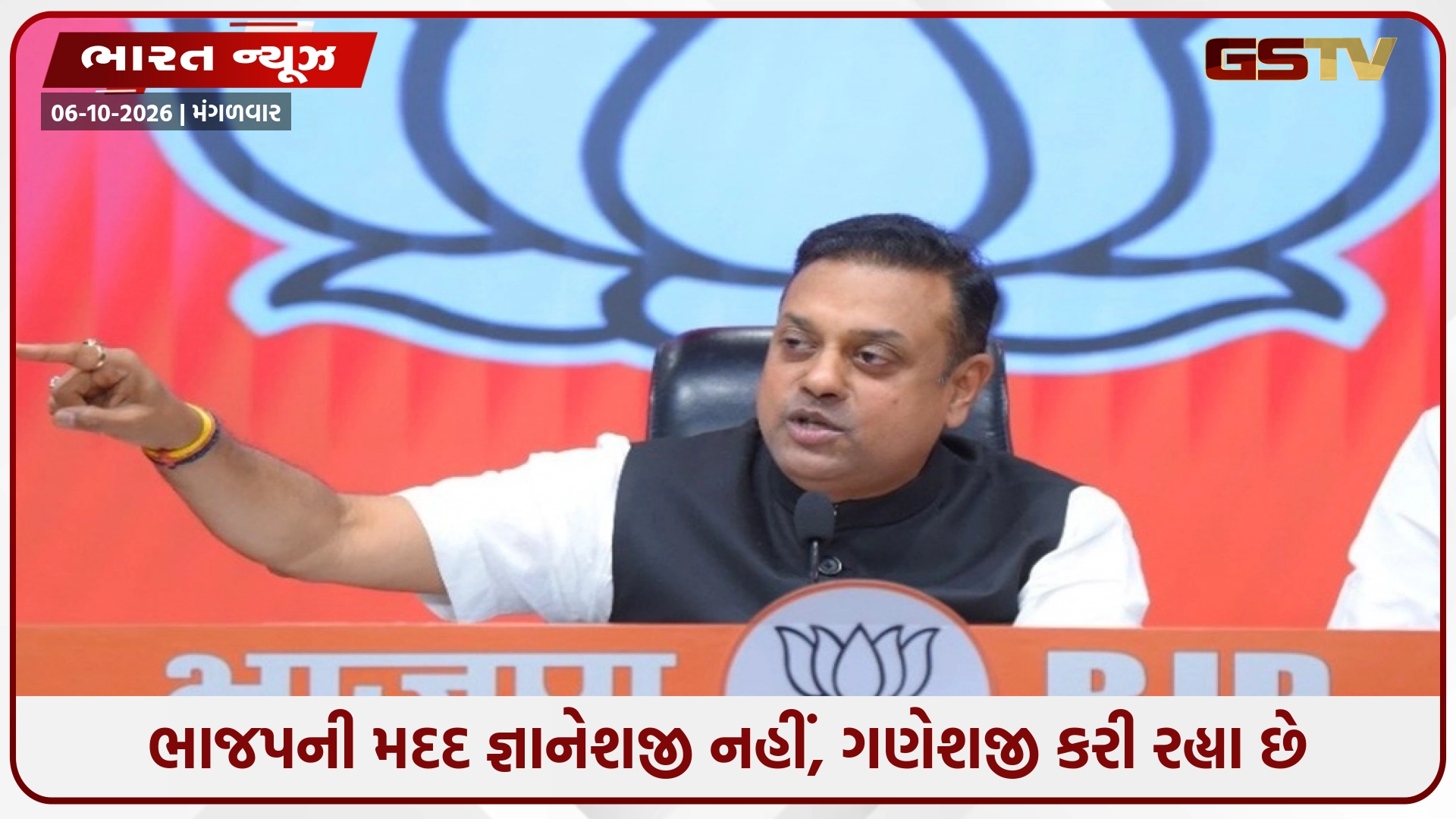 ભાજપની મદદ જ્ઞાનેશજી નહીં, ગણેશજી કરી રહ્યા છે; વિપક્ષના વિરોધ વચ્ચે ભાજપનો કોંગ્રેસને જવાબ