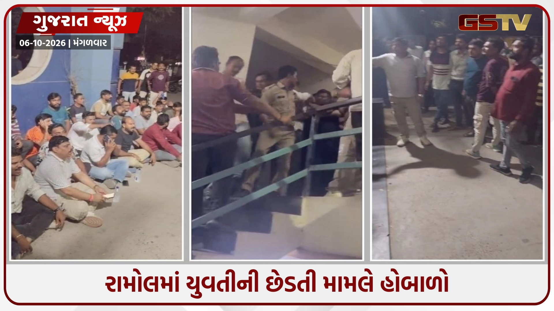 Ahmedabad / રામોલમાં યુવતીની છેડતી મામલે હોબાળો; VHP-બજરંગ દળના કાર્યકરો અને પોલીસ વચ્ચે ઘર્ષણ