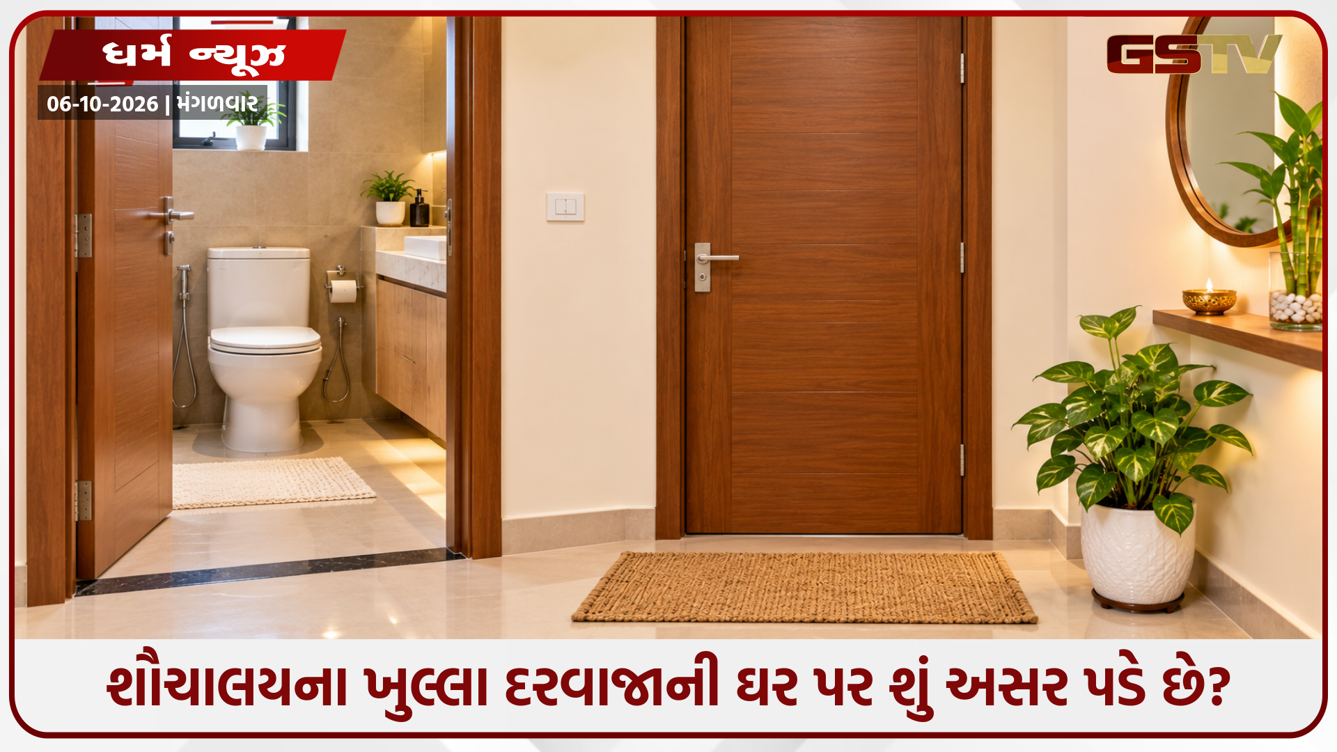 શું અજાણતામાં ખુલ્લો રહેલો શૌચાલયનો દરવાજો ખિસ્સા ખાલી કરી રહ્યો છે? આ વાસ્તુ નિયમો મોટા નુકસાનથી બચાવશે