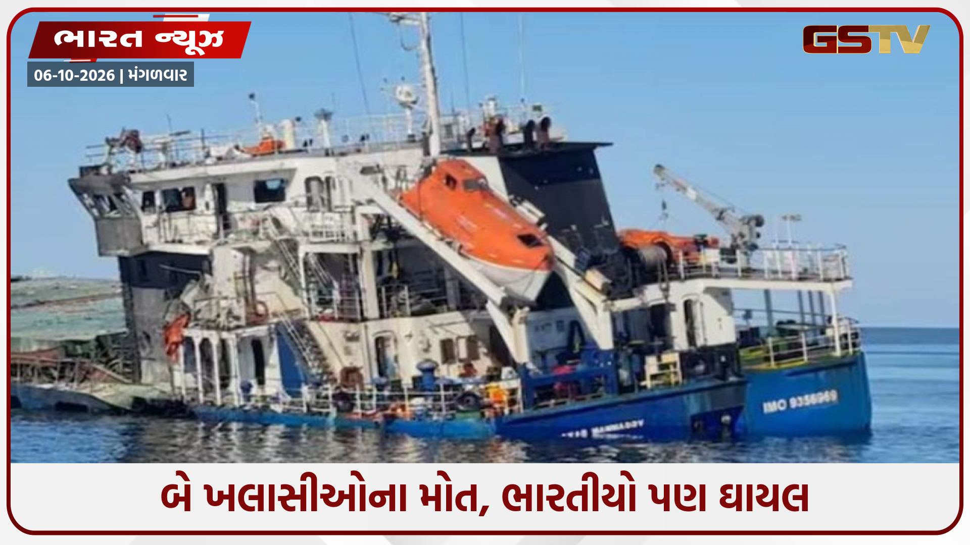 બ્લેક સીમાં ‘MV ROYAD MAMMADOV’ જહાજ પર હુમલો: બે ખલાસીઓના મોત, ભારતીય નાગરિકો સુરક્ષિત હોવાની વિદેશ મંત્રાલયની પુષ્ટિ