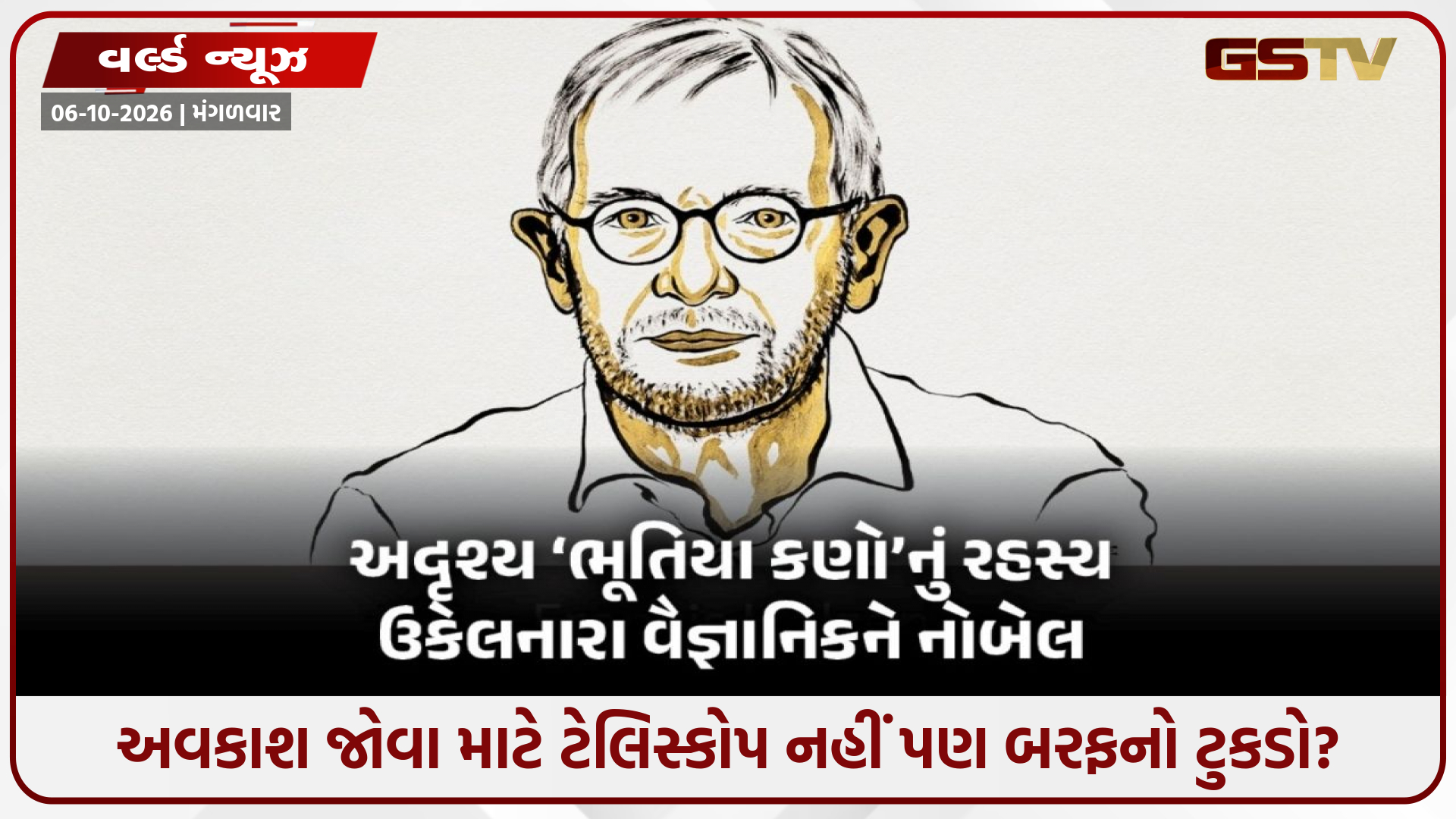 અંધારામાં થયો આછો વાદળી ઝબકારો અને ખૂલી ગયા બ્રહ્માંડના રહસ્યો! સાયન્સ ફિક્શન જેવી સત્ય ઘટના પર મળ્યો નોબેલ