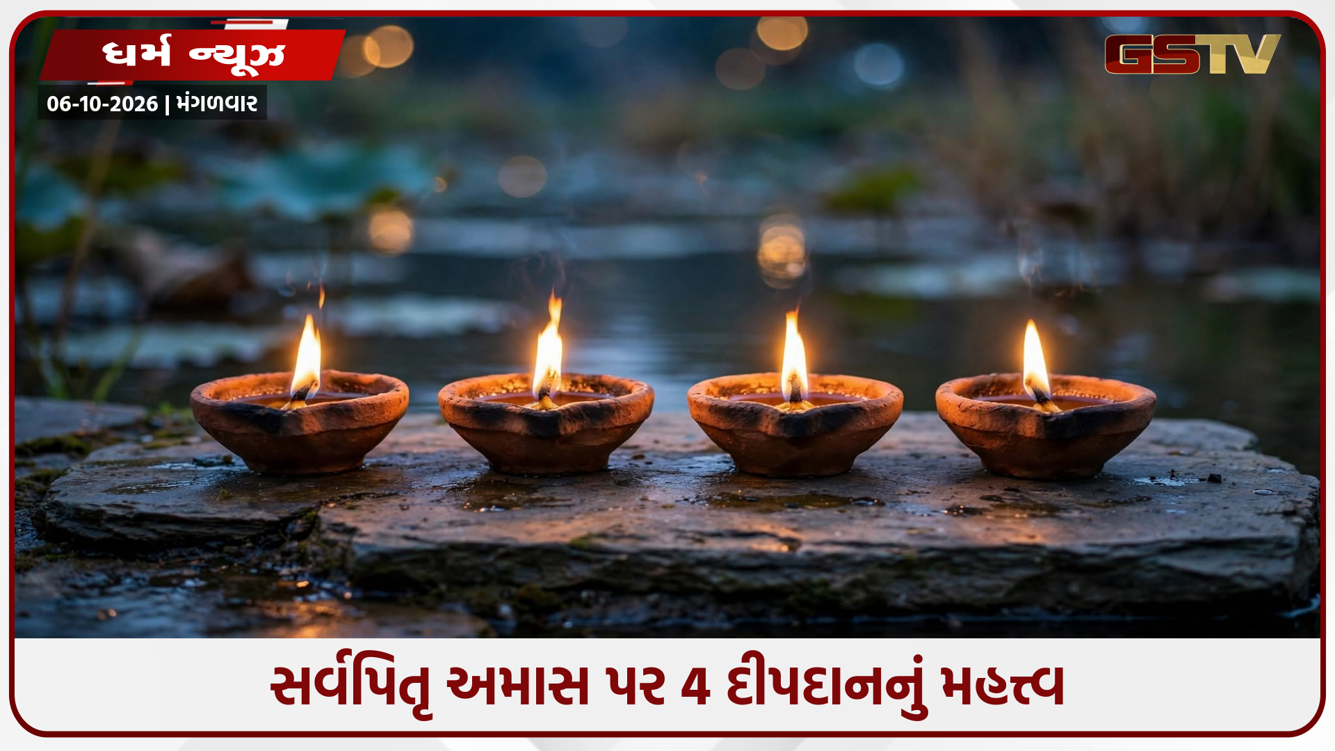 સર્વપિતૃ અમાસ 2026: માત્ર એક જ સાંજે કરો આ 4 દીપદાન: પિતૃદોષ અને કાલસર્પ દોષમાંથી મળશે કાયમી મુક્તિ!