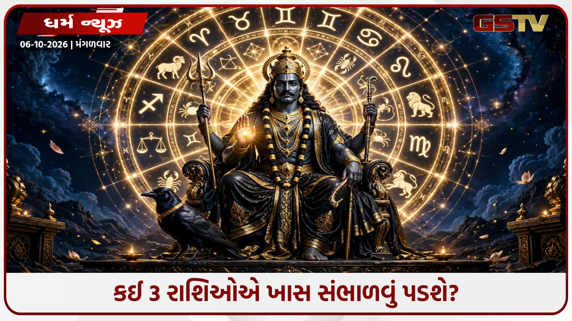 શનિદેવની ચાલ બદલાતાં જ વધી શકે છે મુશ્કેલીઓ! 242 દિવસ આ 3 રાશિઓએ રહેવું પડશે સતર્ક!