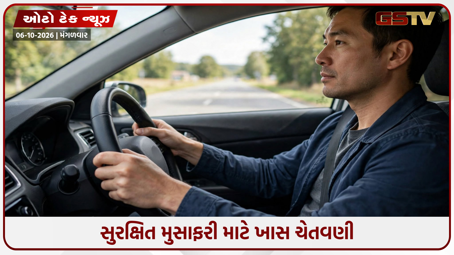 એક નાની ભૂલ અને મોટું નુકસાન! ડ્રાઇવિંગ દરમિયાન આ બાબતોનું રાખો ખાસ ધ્યાન