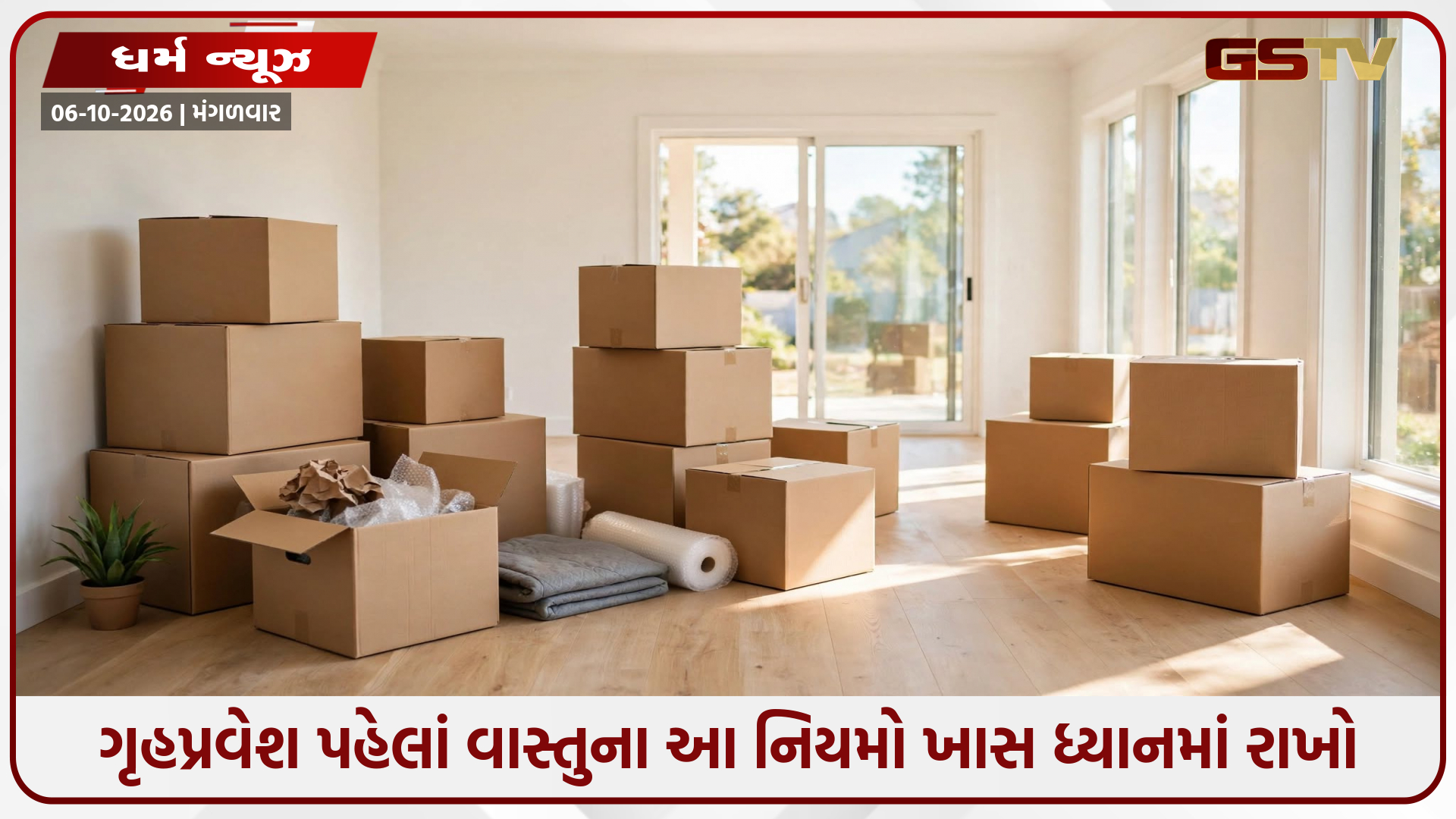 નવા ઘરમાં શિફ્ટ થતાં પહેલાં જાણી લો આ વાસ્તુ નિયમો, ભવિષ્યની સમસ્યાઓથી બચી શકશો!