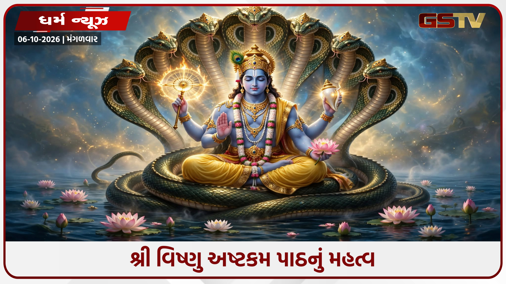વિષ્ણુ અષ્ટકમ: ભાગ્ય બદલી દેતો ચમત્કારિક પાઠ, જાણો નિયમો અને પૂજા વિધિ