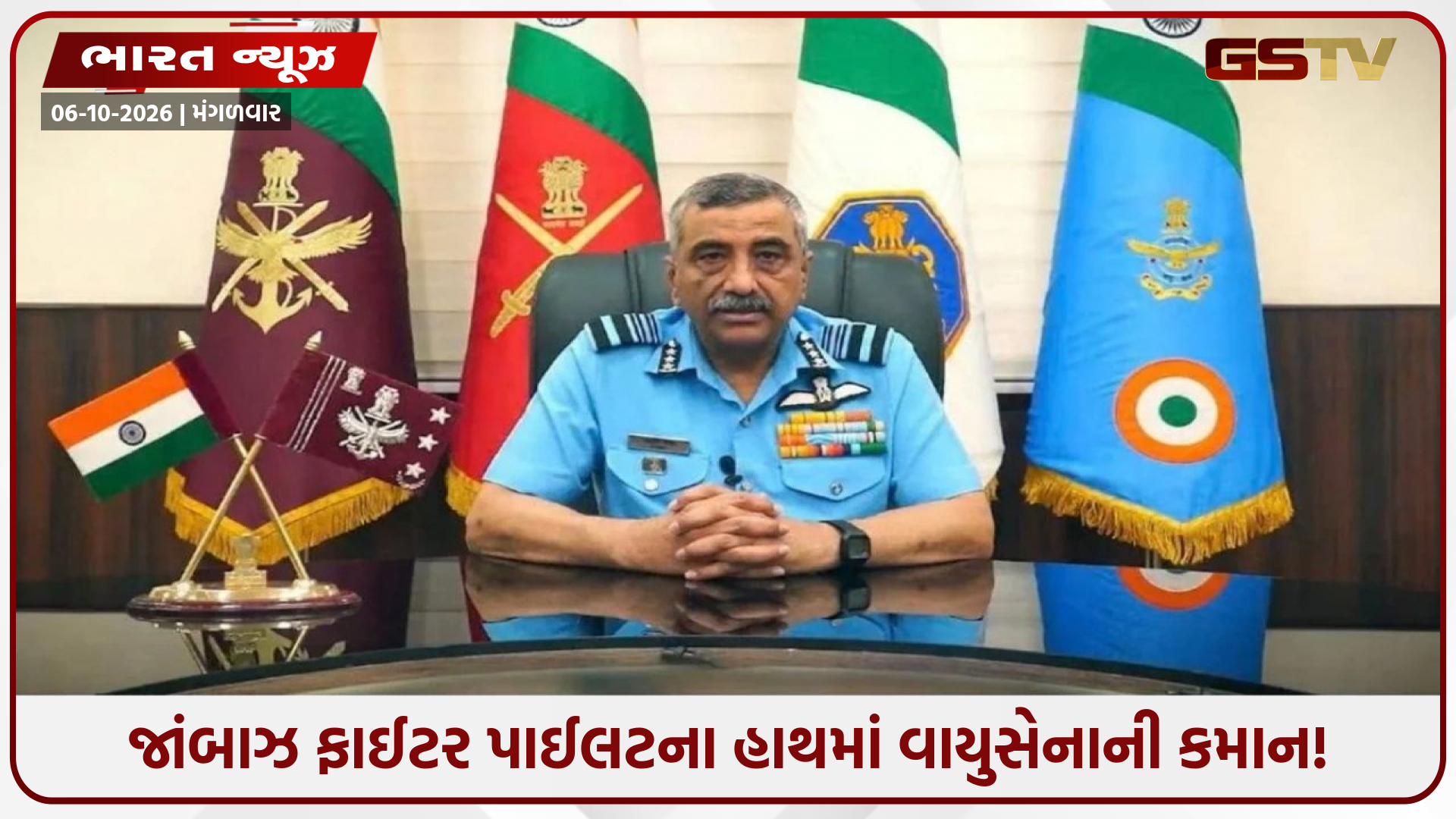 ભારતીય વાયુસેનાને મળ્યા નવા બોસ: ‘ઓપરેશન સફેદ સાગર’ના જાંબાઝ યોદ્ધા સંભાળશે એરફોર્સનું સુકાન
