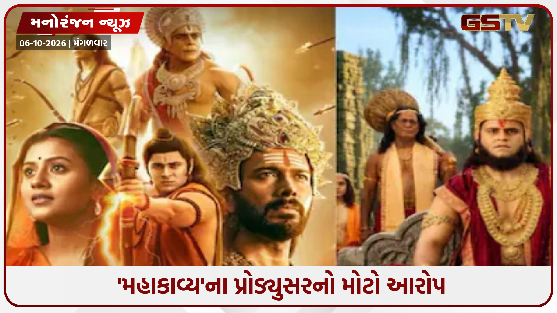 'મહાકાવ્ય શ્રી રામાયણ કથા': નેગેટિવ માર્કેટિંગને કારણે ફ્લોપ થઈ ફિલ્મ? પ્રોડ્યુસરે લગાવ્યા ગંભીર આરોપો!