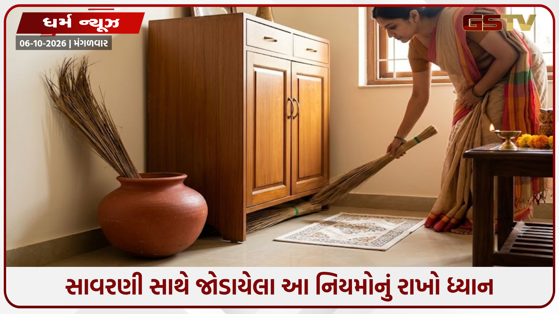 Vastu Tips / સાવરણી સાથે જોડાયેલા આ નિયમોનું રાખો ધ્યાન, નહીં તો ઘરમાં થઈ શકે છે ધનહાનિ