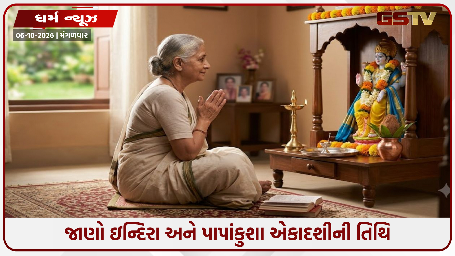 ઓક્ટોબર 2026 માં ક્યારે છે એકાદશી? જાણો ઇન્દિરા અને પાપાંકુશા એકાદશીની તિથિ, પૂજા અને પારણાનો શુભ સમય