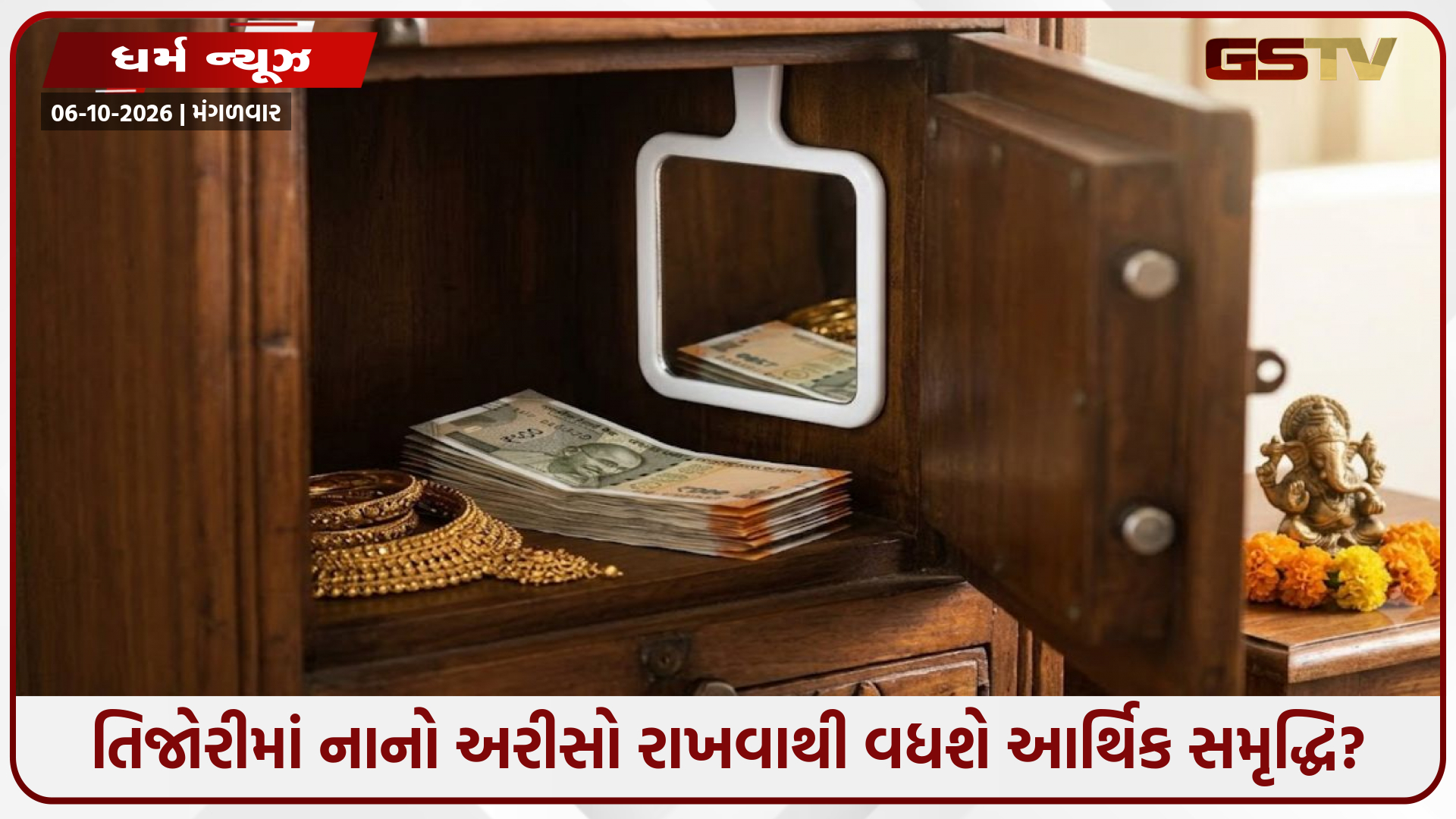 Vastu Tips / તિજોરીમાં નાનો અરીસો રાખવાથી વધશે આર્થિક સમૃદ્ધિ? જાણો યોગ્ય દિશા અને મહત્વના નિયમો