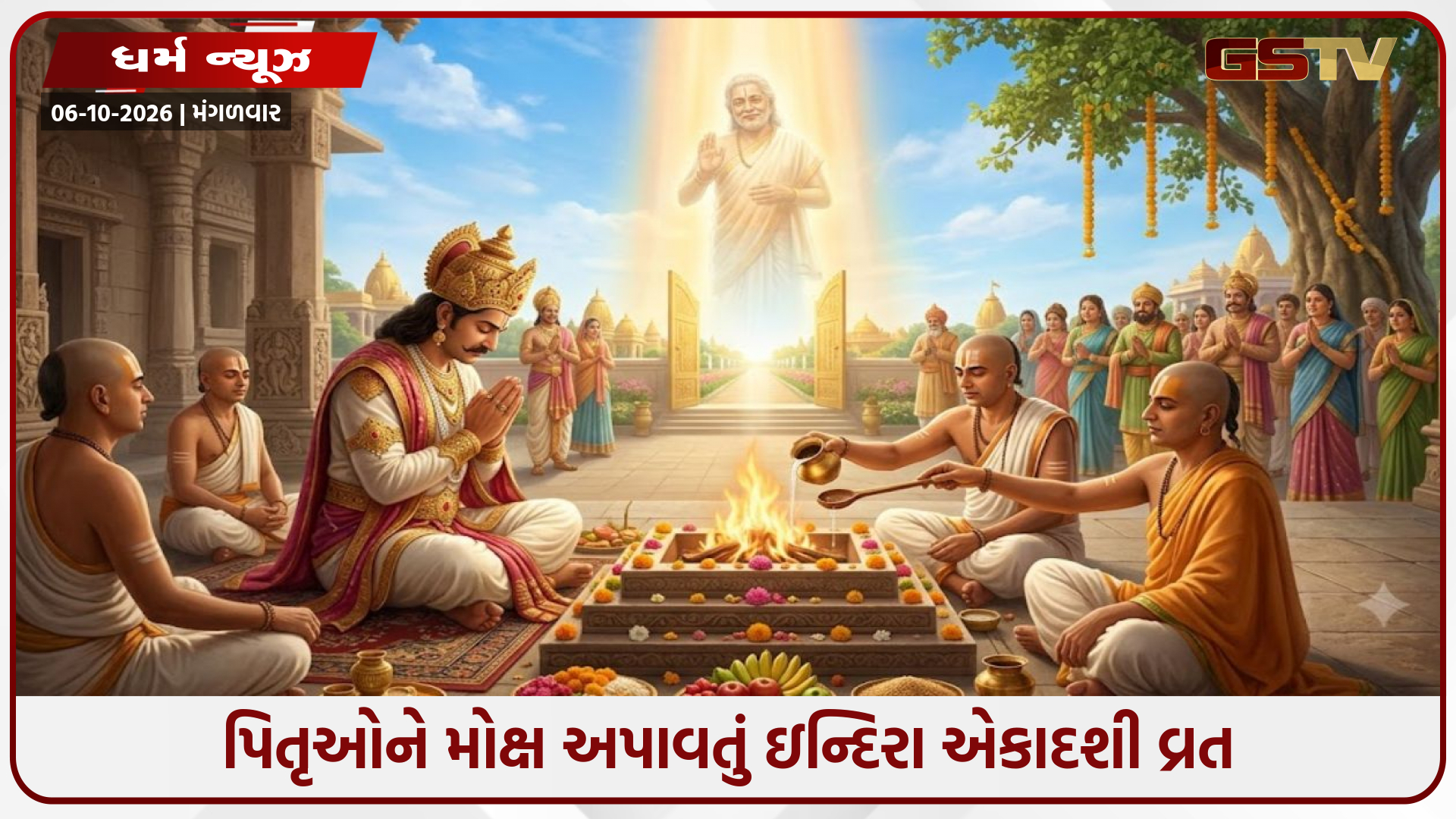 ઇન્દિરા એકાદશી વ્રત કથા: જાણો કેવી રીતે રાજા ઇન્દ્રસેને પવિત્ર વ્રતના પુણ્યથી પિતાને યમલોકમાંથી અપાવી મુક્તિ