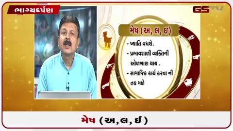 VIDEO: જુઓ તારીખ 7 ઓક્ટોબર બુધવારનું મેષનું રાશિફળ (અક્ષરો: અ,લ,ઇ)