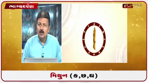 VIDEO: જુઓ તારીખ 7 ઓક્ટોબર બુધવારનું મિથુનનું રાશિફળ (અક્ષરો: ક,છ,ઘ)