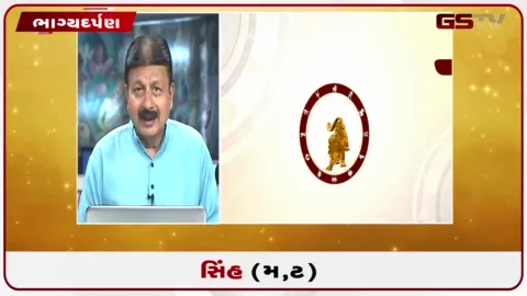 VIDEO: જુઓ તારીખ 7 ઓક્ટોબર બુધવારનું સિંહનું રાશિફળ (અક્ષરો: મ,ટ)