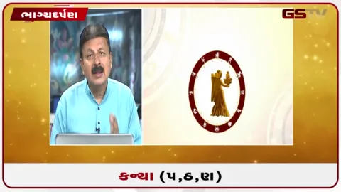 VIDEO: જુઓ તારીખ 7 ઓક્ટોબર બુધવારનું કન્યાનું રાશિફળ (અક્ષરો: પ,ઠ,ણ)