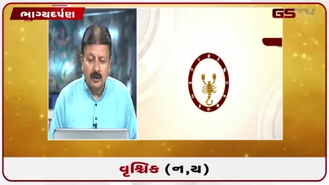VIDEO: જુઓ તારીખ 7 ઓક્ટોબર બુધવારનું વૃશ્ચિકનું રાશિફળ (અક્ષરો: ન,ય)