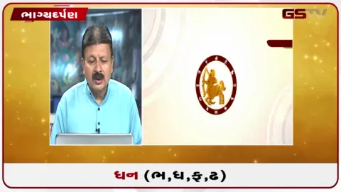 VIDEO: જુઓ તારીખ 7 ઓક્ટોબર બુધવારનું ધનુનું રાશિફળ(અક્ષરો: ભ,ધ,ફ,ઢ)