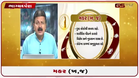 VIDEO: જુઓ તારીખ 7 ઓક્ટોબર બુધવારનું મકરનું રાશિફળ(અક્ષરો: ભ,ધ,ફ,ઢ)