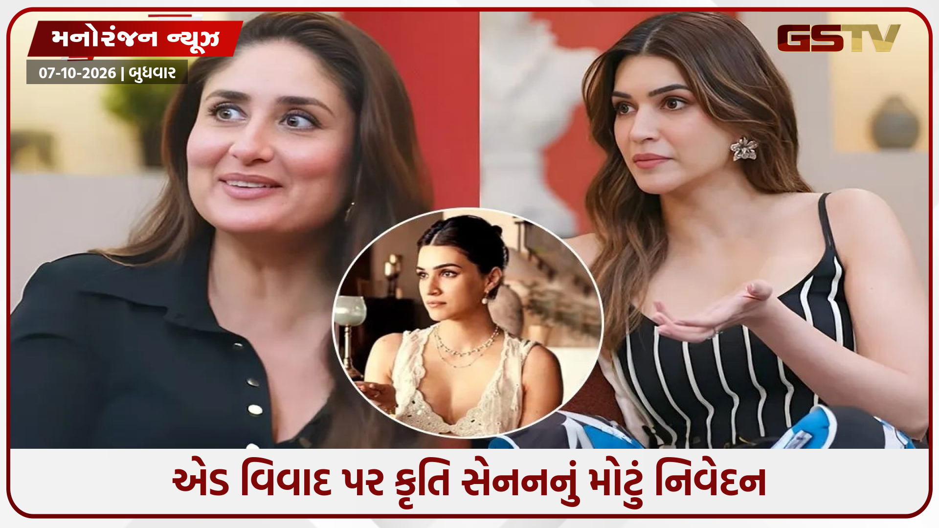 કરીના કપૂરના શૉમાં પહોંચી કૃતિ સેનન, રક્ષાબંધન જીવા વિવાદ પર કરી પ્રતિક્રિયા