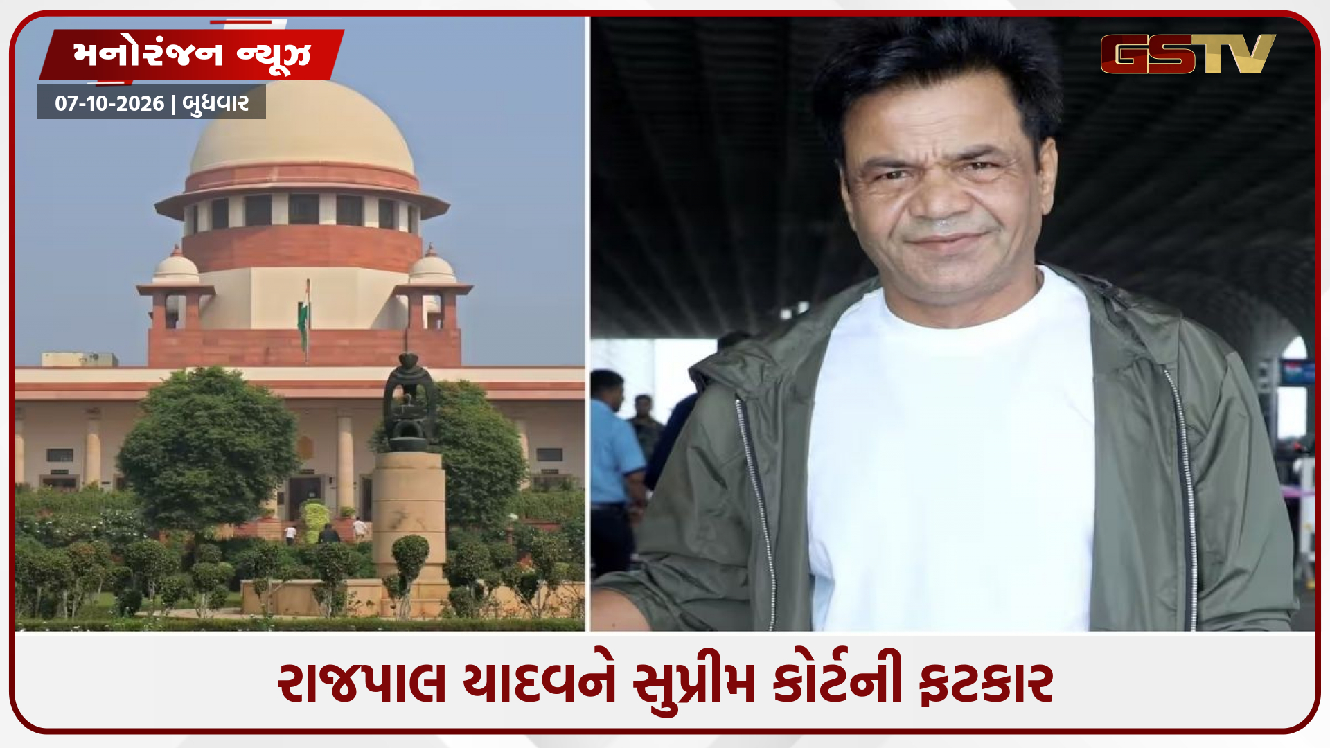 'ફિલ્મની જેમ પૈસા પણ અતા પતા લાપતા છે', ચેક બાઉન્સ કેસમાં રાજપાલ યાદવ પર સુપ્રીમ કોર્ટની કડક ટિપ્પણી