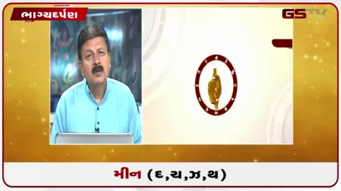 VIDEO: જુઓ તારીખ 7 ઓક્ટોબર બુધવારનું મીનનું રાશિફળ (અક્ષરો: દ,ચ,થ,ઝ)