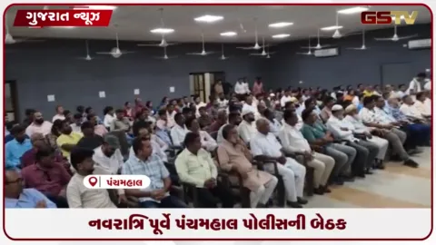 VIDEO: નવરાત્રિ પૂર્વે પંચમહાલ પોલીસની બેઠક