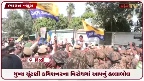 VIDEO: દિલ્હીમાં મતદારયાદીમાંથી નામ કપાતા આપ અને લેફ્ટ પક્ષોનો વિરોધ માર્ચ