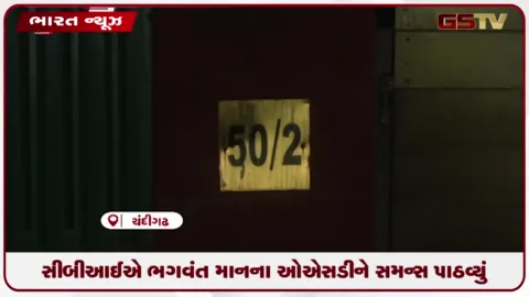 VIDEO: સીબીઆઈએ પંજાબના મુખ્યમંત્રીના OSD રાજબીર સિંહ ચંદીગઢમાં હાજર થવા અંગે સમન્સ પાઠવ્યું