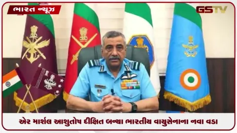 VIDEO: એર માર્શલ આશુતોષ દીક્ષિત બન્યા ભારતીય વાયુસેનાના નવા વડા