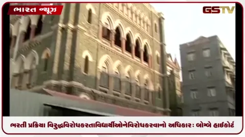 VIDEO: ભરતી પ્રક્રિયા વિરુદ્ધ વિરોધ કરતા વિદ્યાર્થીઓને વિરોધ કરવાનો અધિકાર: બોમ્બે હાઈકોર્ટ