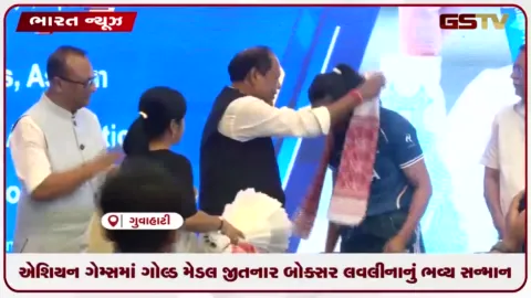 VIDEO: એશિયન ગેમ્સમાં ગોલ્ડ મેડલ જીતનાર બોક્સર લવલીનાનું ભવ્ય સન્માન