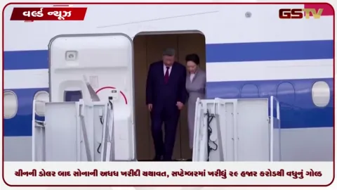 VIDEO: ચીનએ સોની કરી અધધ ખરીદી, સપ્ટેમ્બરમાં ફરી ખરીદ્યું 29,418 કરોડનું ગોલ્ડ